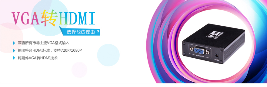 VGA转HDMI™