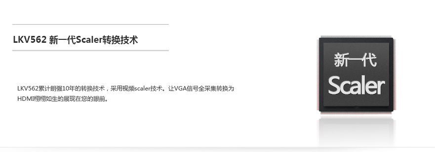 LKV562新一代Scaler转换技术